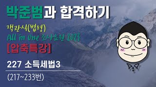 227 [객관식조요23] (압축특강) 소득세법3 (217~233번)