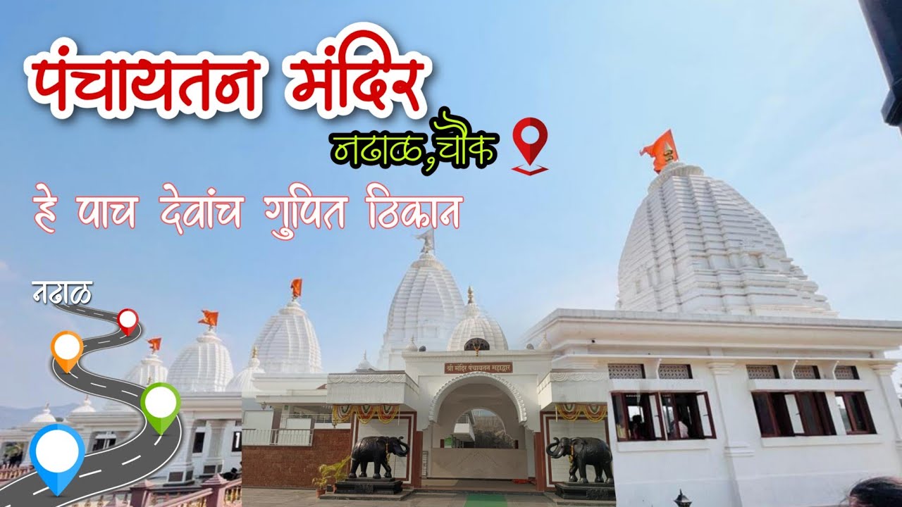 Panchayatan Temple Nadal khalapurहे पाच देवाचं गुपित ठिकाण😱 