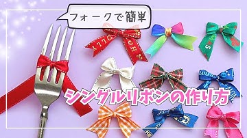 可愛いフォークリボンの作り方 　〜シングルリボン〜　Easy! How to make a ribbon bow with a fork ／ つつみとむすび