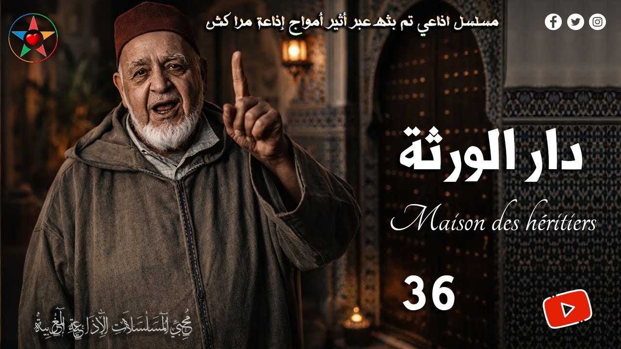 السلسلة الإذاعية لقصة دار الورثة بطلها كبور رجل من الطراز القديم يملك رياضا، ع الجبار لوزير، حلقة 36