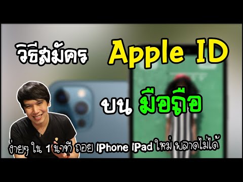 สมัคร Apple ID ใหม่ กับ วิธีสมัคร Apple ID บนมือถือ ใน 1 นาที | พูดจาประสาอาร์ต