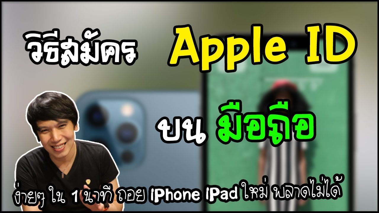 สมัคร Apple ID ใหม่ กับ วิธีสมัคร Apple ID บนมือถือ ใน 1 นาที | พูดจาประสาอาร์ต