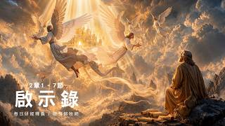 260824 啟示錄 2章1~7節 提醒以弗所恢復起初愛心 (附小組討論題庫於留言區)