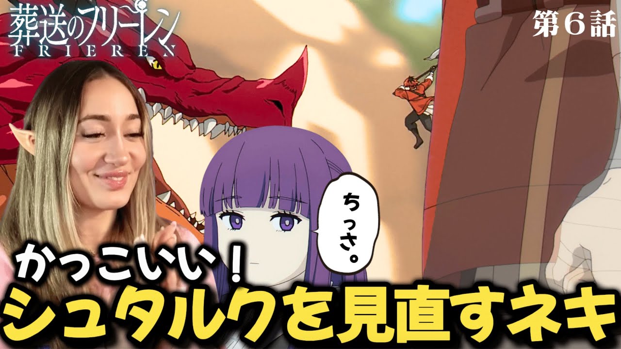 【葬送のフリーレン6話】師匠と震え方まで一緒なシュタルクの戦闘に大興奮するも、息子のサイズには言葉を失う海外ネキ【海外の反応】【英語解説】