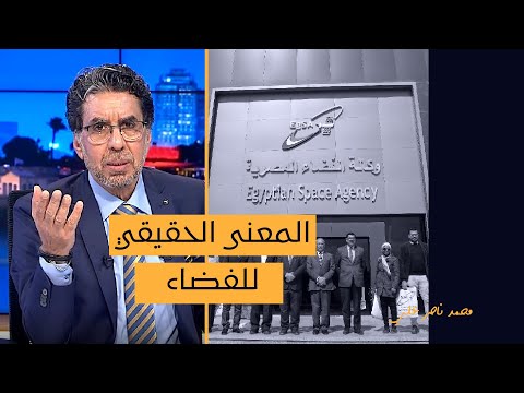 وكالة الفضاء المصرية تأكيد على معنى الفضاء الحقيقي مش شغالة والميزانية مليار و700 مليون جنيه
