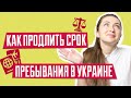 Срок пребывания в Украине | Как продлить срок пребывания в Украине | Иммиграция в Украину