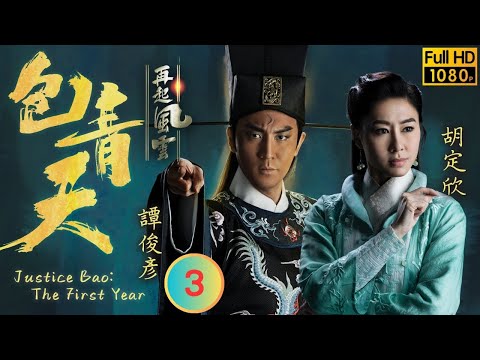 TVB 懸疑劇 | 包青天再起風雲 03/30 | 張振朗(展昭)混入解語軒 | 譚俊彥 | 胡定欣 | 粵語中字 | 2019 | Justice Bao：The First Year