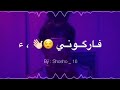 اغنيه فاركوني ~مع الكلمات