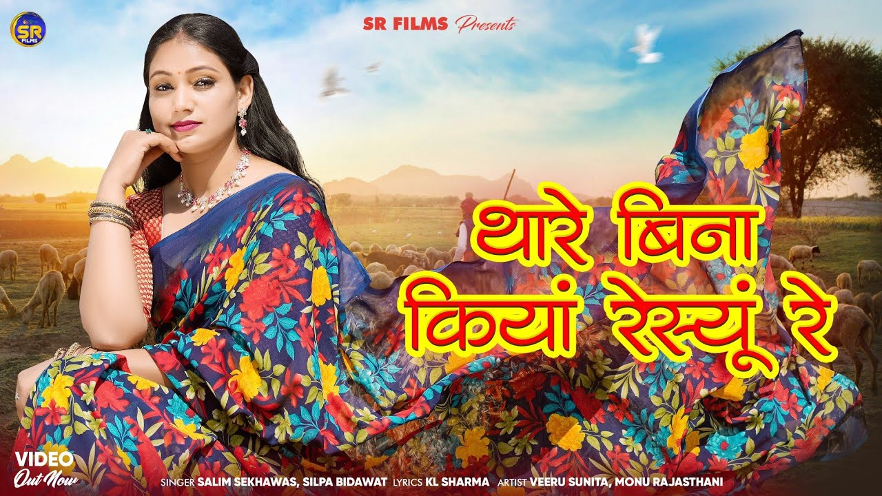 थारे बिना में कियां रेस्यूं | New Marwadi Love Song 2025 | Shilpa | Salim Shekhawas | Veeru Sunita