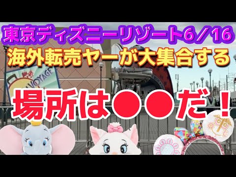 ディズニーシー6月16日海外転売ヤーが 大集合する場所は だ 東京ディズニーランド ディズニーカチューシャ ダッフィーティスティーサマーグッズ ダッフィーグッズ ダッフィーアンドフレンズ ボンボ Youtube ディズニーシー6月16日海外転売ヤーが 大集合する場所は だ 東京ディズニーランド ディズニーカチューシャ ダッフィーティスティーサマーグッズ ダッフィーグッズ ダッフィーアンドフレンズ ボンボ Youtube