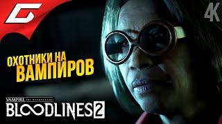 видео: ОХОТНИКИ и ДОБЫЧА ➤ Vampire: The Masquerade - Bloodlines 2 ◉ Прохождение 6 картинка: ОХОТНИКИ и ДОБЫЧА ➤ Vampire: The Masquerade - Bloodlines 2 ◉ Прохождение 6