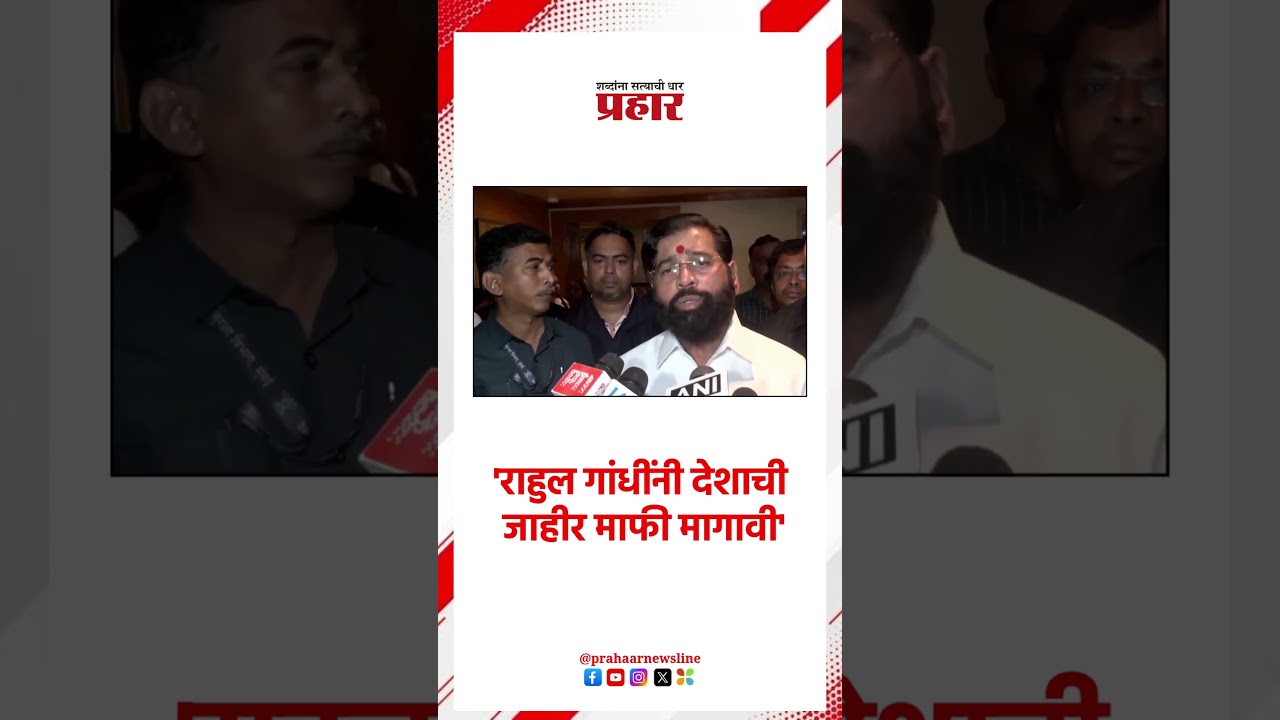 Ek Nath Shinde | राहुल गांधींनी देशाची जाहीर माफी मागावी'