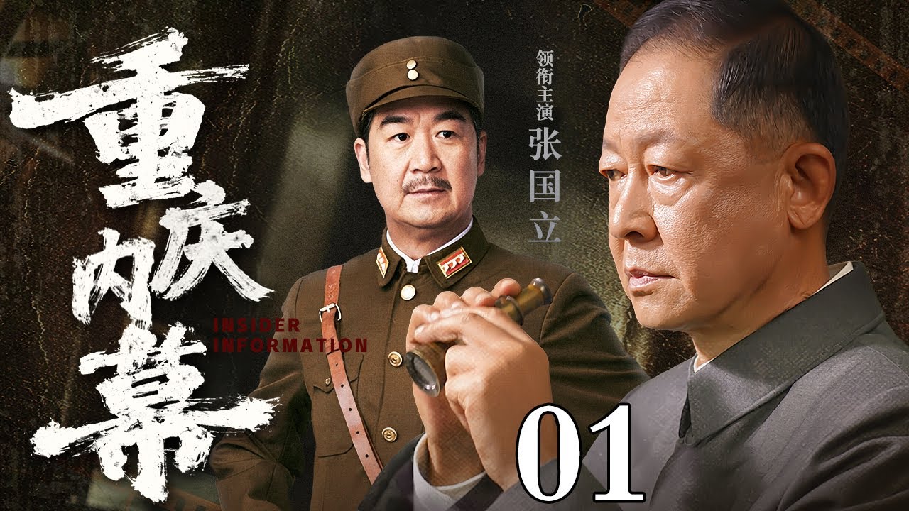 【2026谍战剧】重庆内幕 01 | 明谈暗战密探潜行，重庆谍影揭开惊天内幕（王志文 / 张国立）