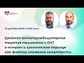 Двойная антитромбоцитарная терапия пациентов с ОКС в остром и хроническом периоде