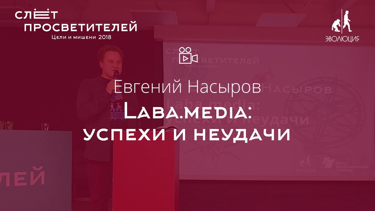 Евгений Насыров «Laba.media: успехи и неудачи»