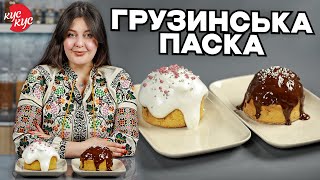 Готуємо смачну Паску з Сухофруктами за Грузинським Рецептом.