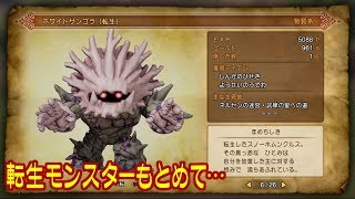 転生モンスターを求めて「ホワイトサンゴラ」【DRAGON QUEST XI