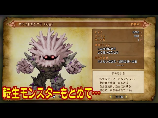 転生モンスターを求めて「ホワイトサンゴラ」【DRAGON QUEST XI
