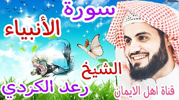 سورة الانبياء كاملة بصوت اكثر من رائع الشيخ رعد الكردي surat al'anbia' kamil alshaykh red alkurdi