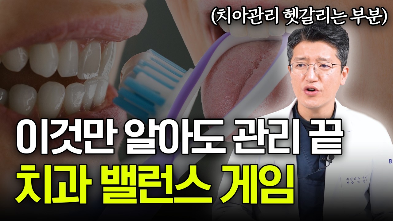 99%가 헷갈리는 치아관리 (치과의사 팩트체크)