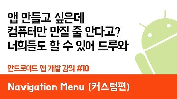 안드로이드 앱 만들기 #10 (Navigation Menu 커스텀 편) - 쉽게 앱 만드는 방법 (현직 개발자 설명) , android studio easy tutorial