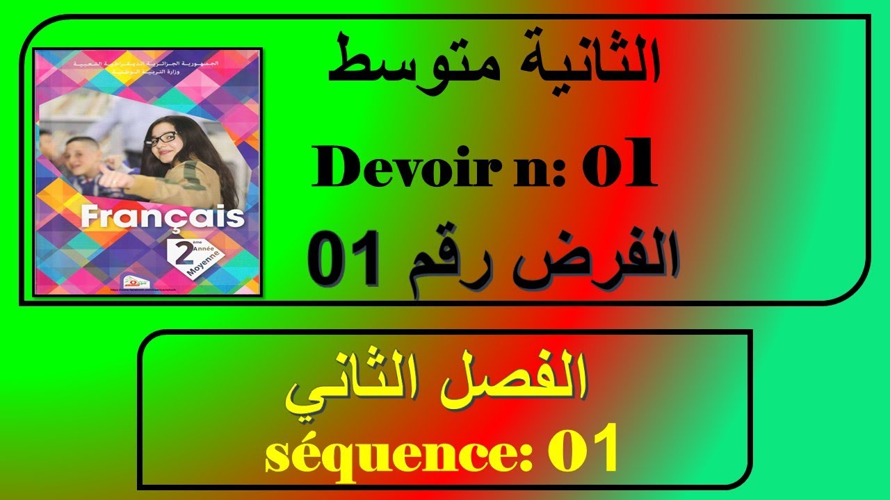 فرض رقم 01 سنة ثانية متوسط الفصل الثاني