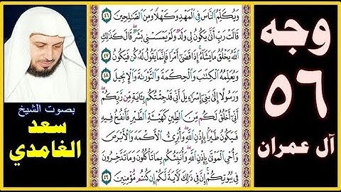 صفحة 56 سورة آل عمران || سعد الغامدي || ويكلم الناس في المهد وكهلا ومن الصالحين