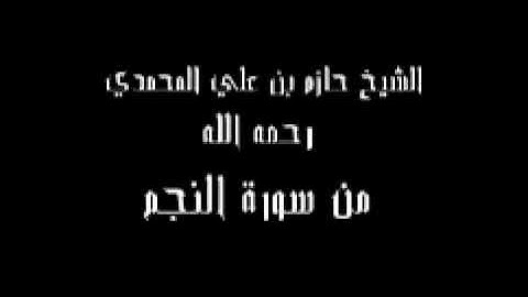 تلاوة الشيخ حازم المحمدي سورة النجم