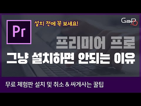   PR 프리미어 프로 설치 무료다운 체험판 설치와 해지하는 방법