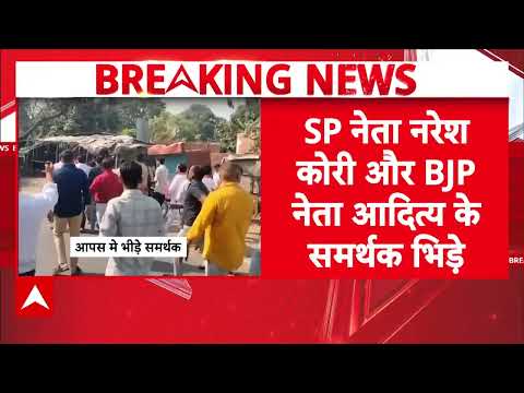 MLC Election 2026: यूपी में वोटिंग के दौरान BJP-SP कार्यकर्ताओं के बीच हाथापाई | Breaking | ABP News