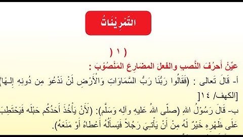 حل تمارين نصب الفعل المضارع قواعد للصف الاول المتوسط 2022