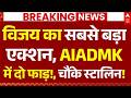 Vijay Thalapathy Big Action News: विजय का सबसे बड़ा एक्शन, AIADMK में दो फाड़!,चौंके स्टालिन!