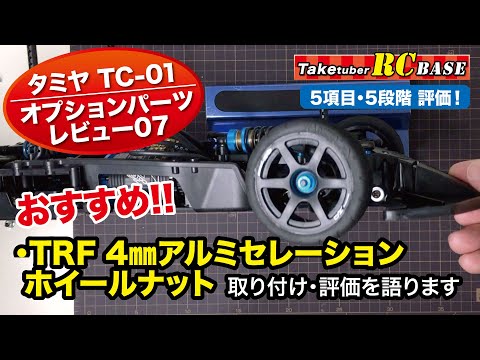 専用出品　タミヤトレーラー　アルミホイールナット Amazon | タミヤ10/1スケール対応 アルミ製軽量ホイールナット8