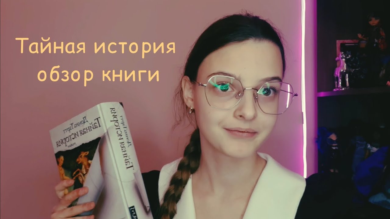 "Тайная история" Донна Тартт обзор книги - YouTube