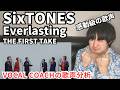 【SixTONES - Everlasting 歌声分析】魂から湧き出るような感情が宿る歌声が最高な件！