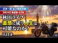 【Day43 秋田】直感に従う人生は可能なのか？