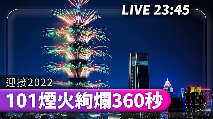 【完整公開】LIVE 台北101煙火絢爛360秒 迎接2022