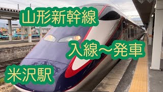 【✩.*˚山形新幹線 米沢駅 E3系つばさ✩.*˚】(入線〜発車)