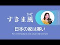 「すきま風」日本の家は寒い #8 | 日本語ポッドキャスト