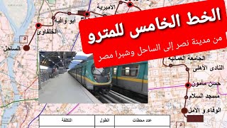 الخط الخامس لمترو الأنفاق بالقاهرة| خريطة مسار ومحطات وتفاصيل الخط الخامس