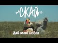 СКАЙ Дай мені любов Official Music Video 2015