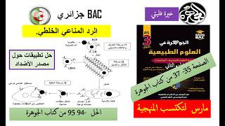 حل تطبيقات رائعة حول الرد المناعي الخلطي