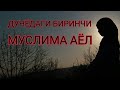 ДУНЁДАГИ БИРИНЧИ МУСЛИМА АЁЛ 6-қисм
 Нуриддин ҳожи домла