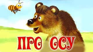 Песенка про осу и мишку для самых маленьких. Развивающие мультики для малышей. Песенка про осу и мишку для самых маленьких. Развивающие мультики для малышей.