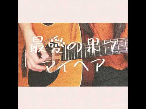 【マイヘア／最愛の果て】