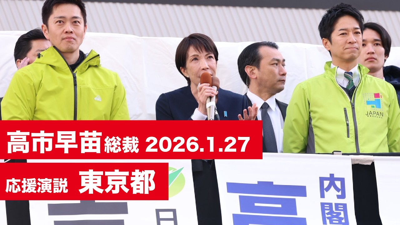 【高市早苗 演説（全編】東京都（2026.1.27）