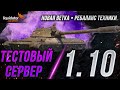 ПАТЧ 1.10 - НОВАЯ ВЕТКА ПОЛЬСКИХ СТ, РЕБАЛАНС ВЕТКИ Е100 И Т110Е5