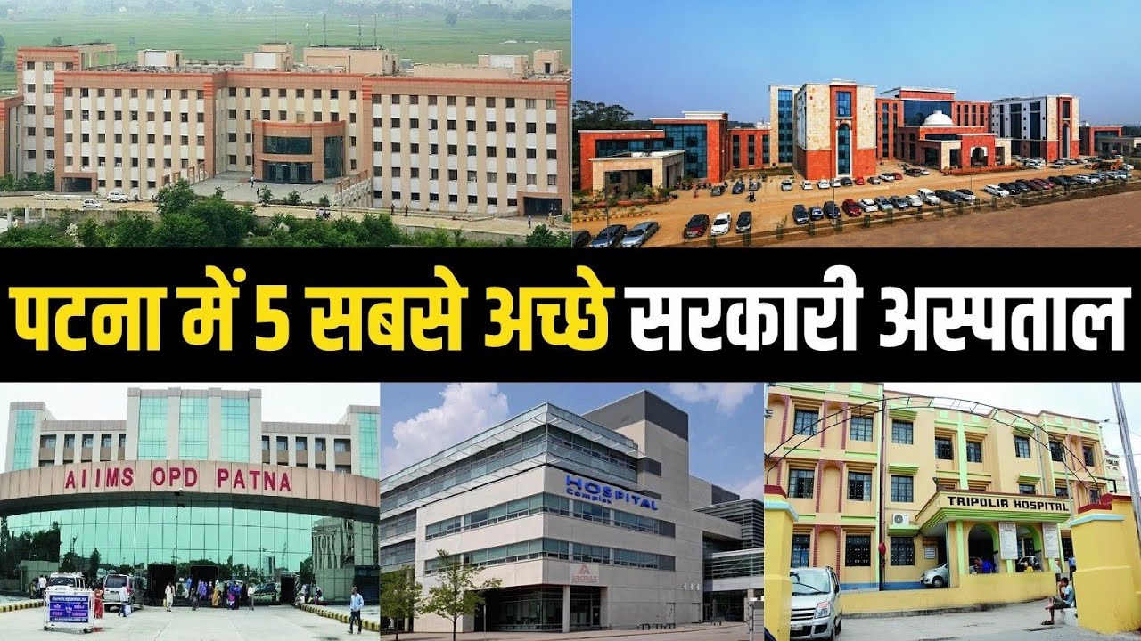 पटना में 5 सबसे अच्छे सरकारी अस्पताल | Top 5 Hospital in Patna | 
