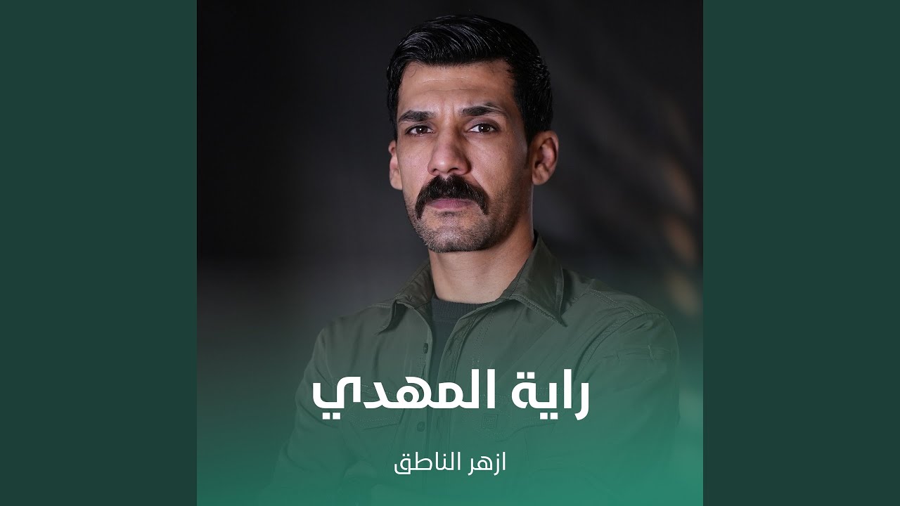 راية المهدي