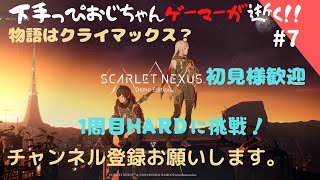 [SCARLET NEXUSスカーレットネクサス#7]下手っぴおじちゃんゲーマーが逝く超能力で世界を救う？